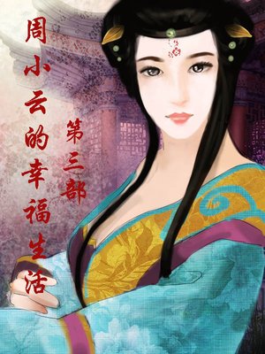 周小云的幸福生活 - ebook